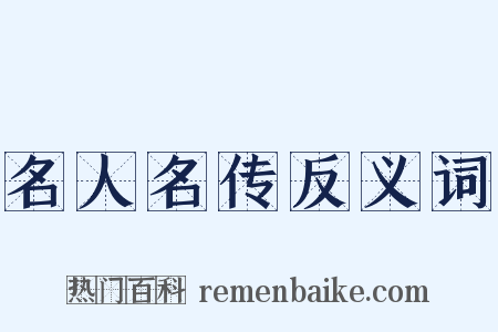 名人名传反义词是什么意思的图片